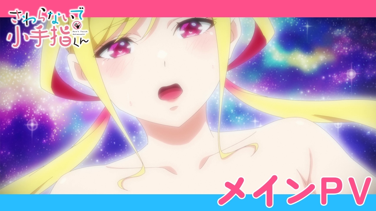 TVアニメ「さわらないで小手指くん」メインPVのサムネイル (c)シンジョウタクヤ・講談社／ウェイブ