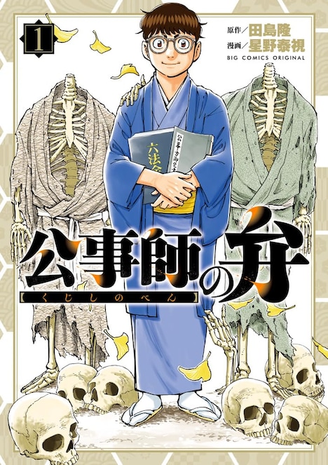 「公事師の弁」1巻