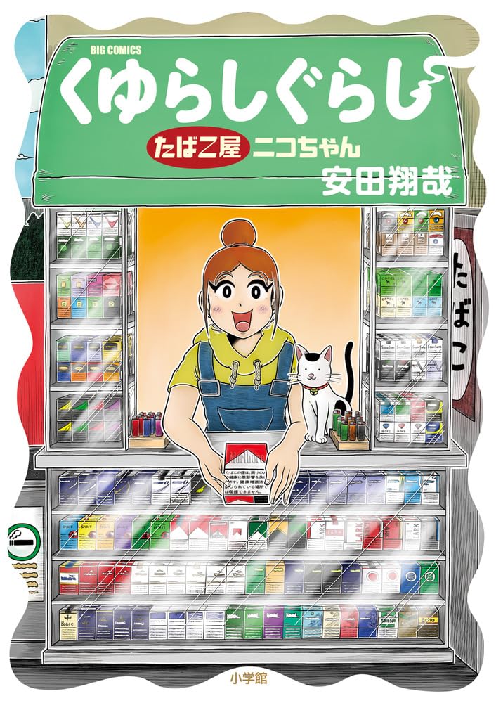 「くゆらしぐらし たばこ屋ニコちゃん」