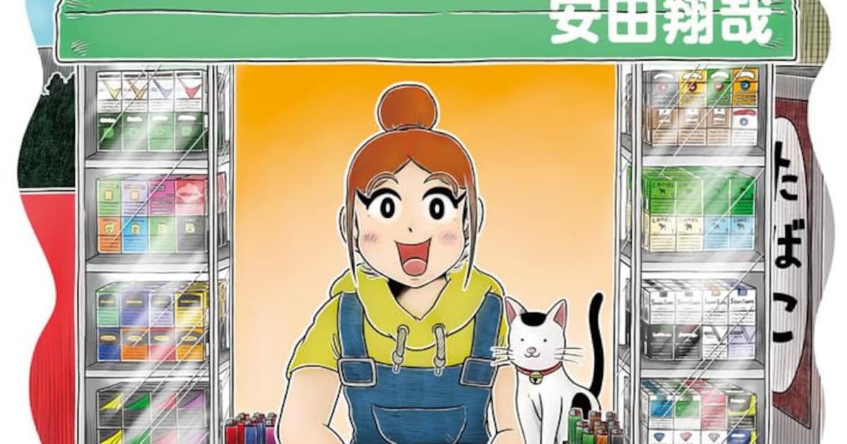 嫌煙時代の現代…たばこ屋が舞台の人間ドラマ「くゆらしぐらし たばこ屋ニコちゃん」 - コミックナタリー
