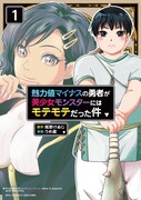 「魅力値マイナスの勇者が美少女モンスターにはモテモテだった件」1巻