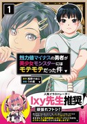 人間相手には魅力値マイナスなのに、美少女邪神には気に入られてしまった勇者の物語