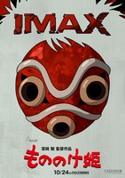 「もののけ姫」4KデジタルリマスターIMAX公開ポスタービジュアル (c) 1997 Hayao Miyazaki/Studio Ghibli, ND
IMAX(c) is a registered trademark of IMAX Corporation