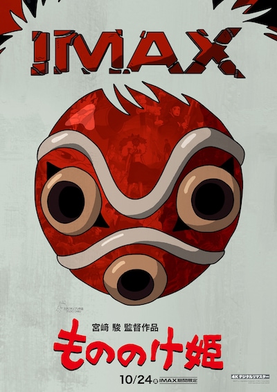 「もののけ姫」4KデジタルリマスターIMAX公開ポスタービジュアル (c) 1997 Hayao Miyazaki/Studio Ghibli, ND
IMAX(c) is a registered trademark of IMAX Corporation