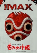 「もののけ姫」4Kリマスター版、10月24日より全国でIMAX上映