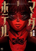 「マーダーホテル」1巻