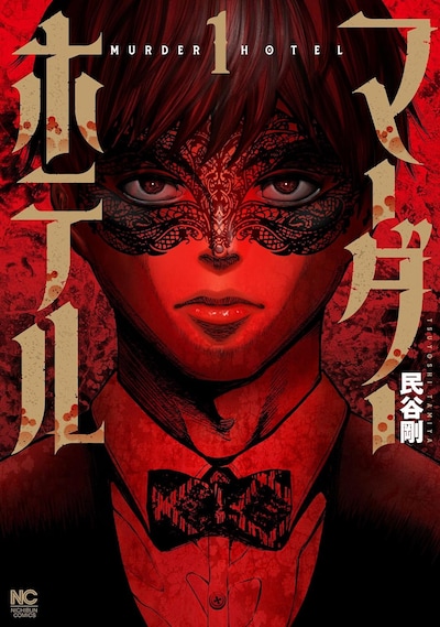 「マーダーホテル」1巻