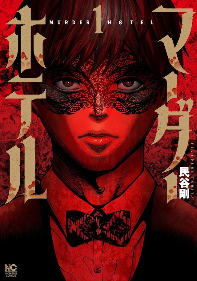 「マーダーホテル」1巻
