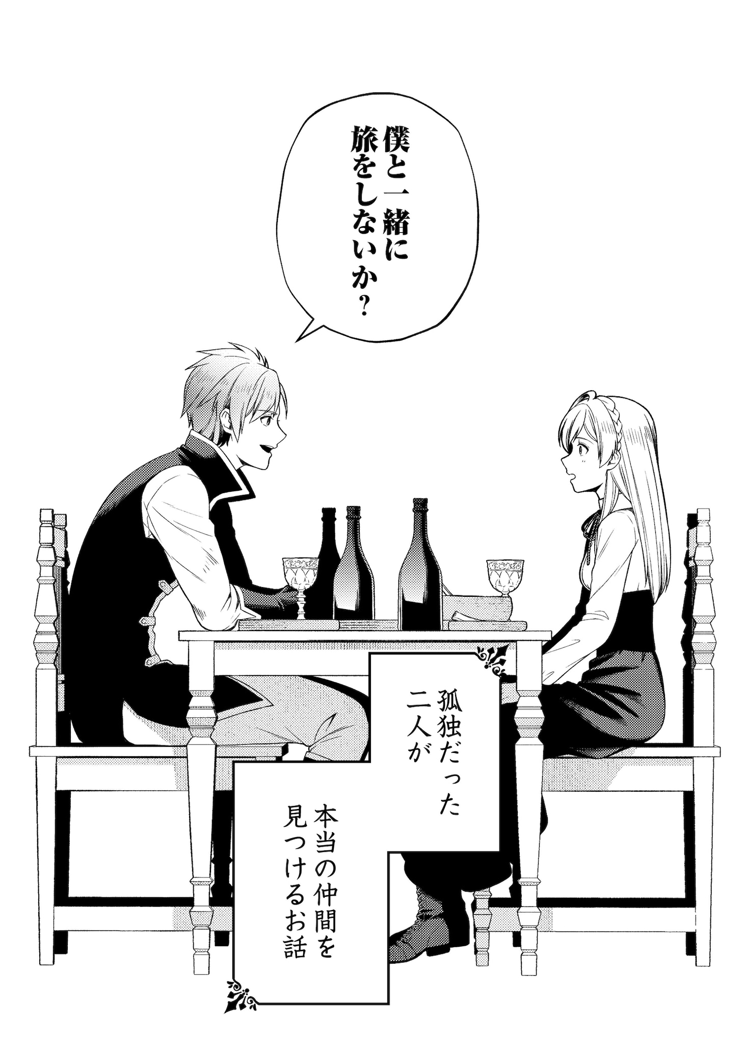 「泣いて謝られても教会には戻りません！ ～追放された元聖女候補ですが、同じく追放された『剣神』さまと意気投合したので第二の人生を始めてます～」より