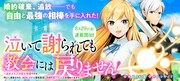 「泣いて謝られても教会には戻りません！ ～追放された元聖女候補ですが、同じく追放された『剣神』さまと意気投合したので第二の人生を始めてます～」バナー