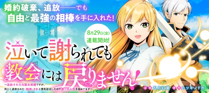 「泣いて謝られても教会には戻りません！ ～追放された元聖女候補ですが、同じく追放された『剣神』さまと意気投合したので第二の人生を始めてます～」バナー