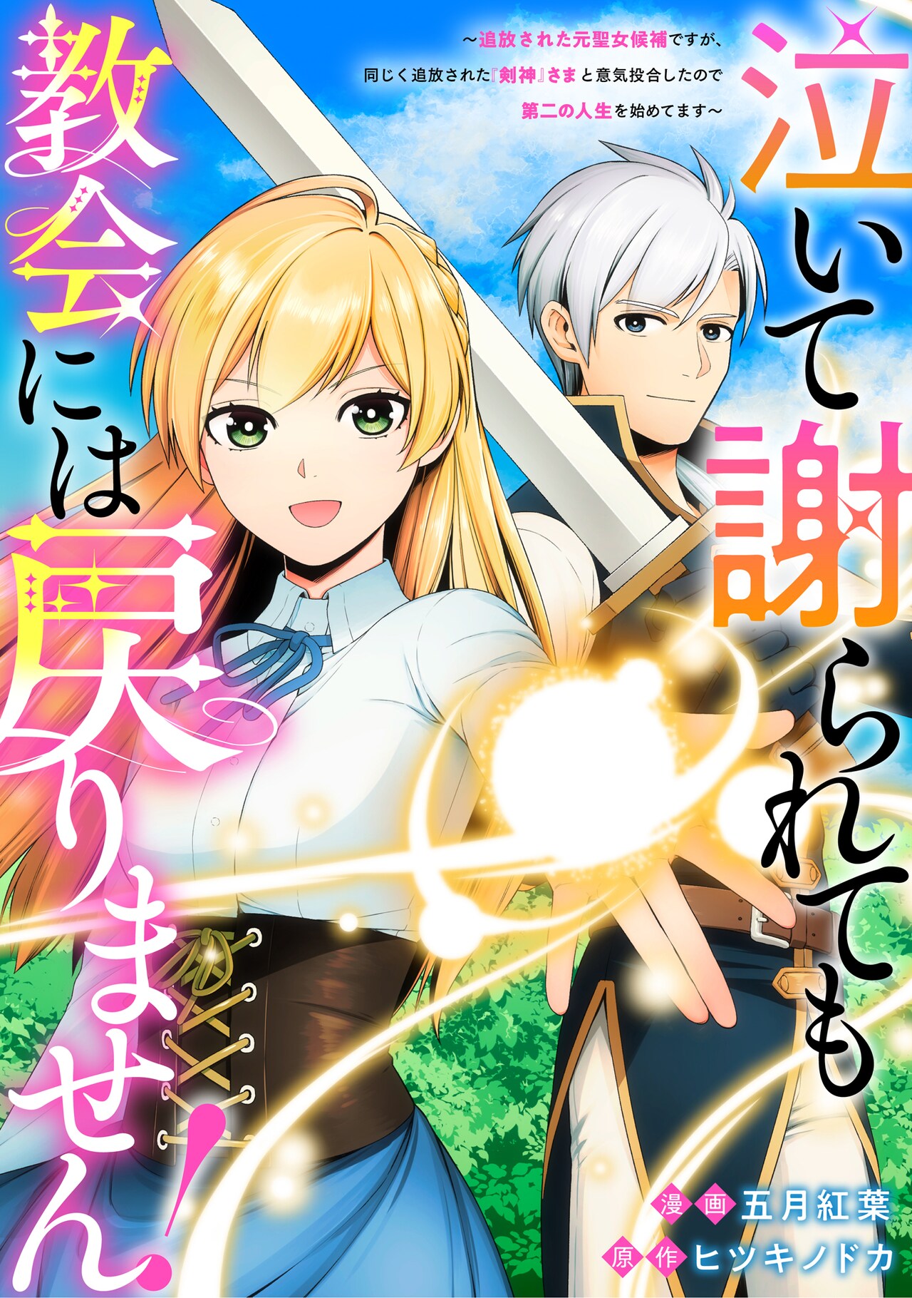 元聖女候補と最強の剣士、追放された2人の冒険ファンタジーがアルファポリスで開幕