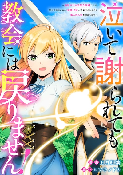 「泣いて謝られても教会には戻りません！ ～追放された元聖女候補ですが、同じく追放された『剣神』さまと意気投合したので第二の人生を始めてます～」ビジュアル