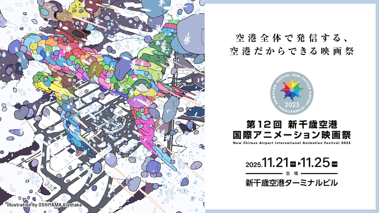押山清高描き下ろしの「第12回新千歳空港国際アニメーション映画祭」名ビジュアル