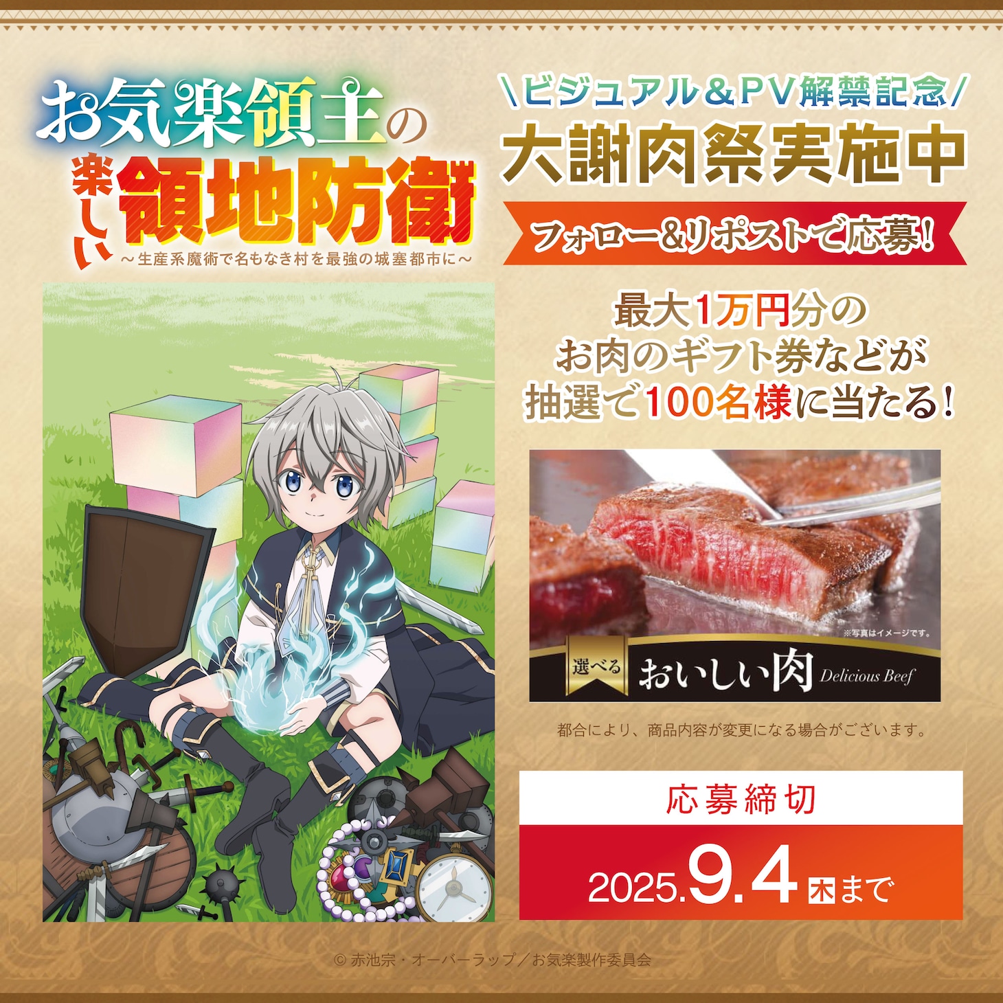 肉ギフトが当たるキャンペーンの告知画像