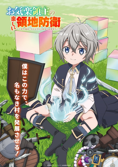 TVアニメ「お気楽領主の楽しい領地防衛～生産系魔術で名もなき村を最強の城塞都市に～」第1弾ビジュアル