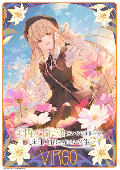 TVアニメ「お隣の天使様にいつの間にか駄目人間にされていた件」星座ビジュアル第4弾