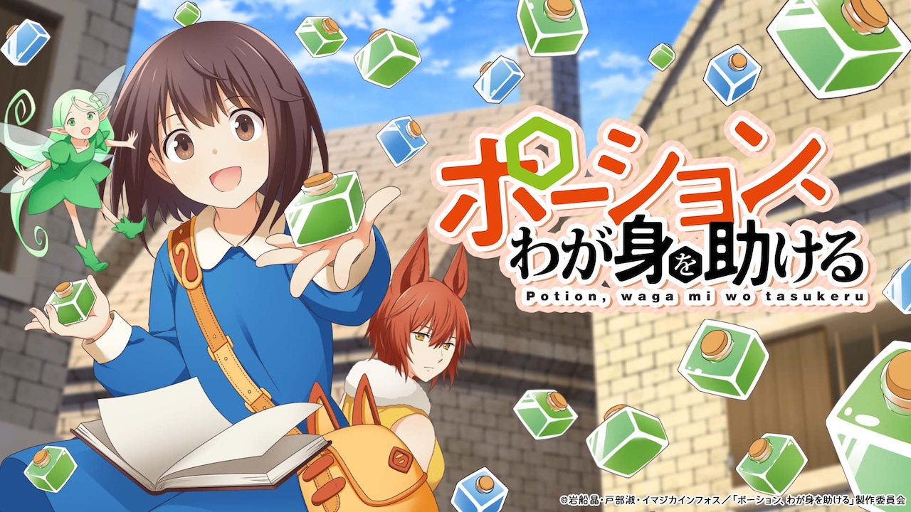 TVアニメ「ポーション、わが身を助ける」ビジュアル
