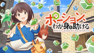「ポーション、わが身を助ける」ビジュアル (c)岩船晶・戸部淑・イマジカインフォス／「ポーション、わが身を助ける」製作委員会