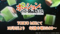 TVアニメ「ポーション、わが身を助ける」ティザー第2弾より