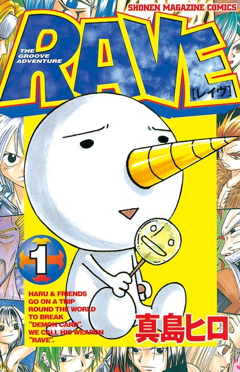 「RAVE」1巻