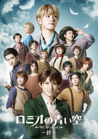 「ミュージカル『ロミオの青い空』～絆～」ビジュアル