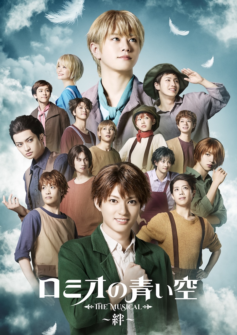 「ミュージカル『ロミオの青い空』~絆~」ビジュアル