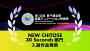 「NEW CHITOSE30Seconds部門」入選作品発表バナー