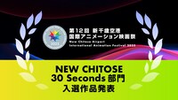 「NEW CHITOSE30Seconds部門」入選作品発表バナー