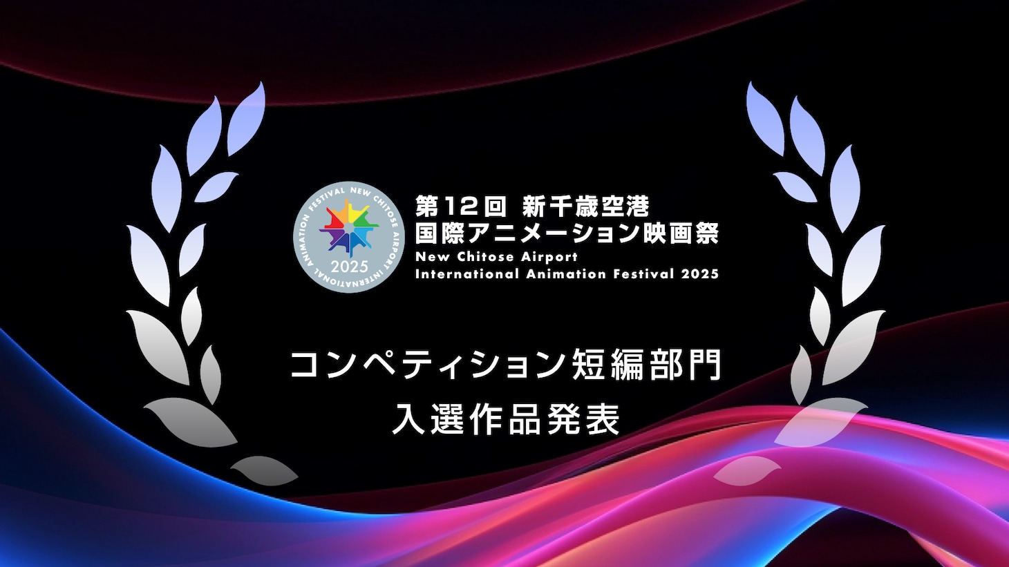 「コンペティション短編部門」入選作品発表バナー