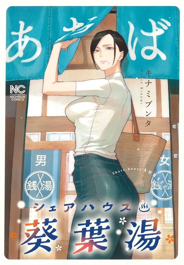 「シェアハウス葵葉湯」