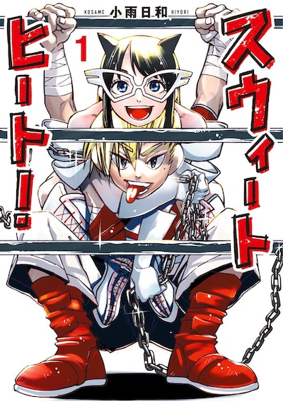 「スウィートヒート！」1巻