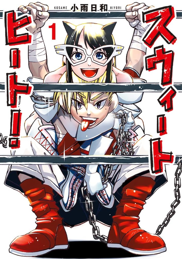 「スウィートヒート！」1巻