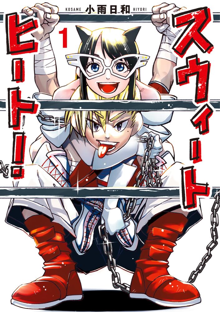 「スウィートヒート！」1巻