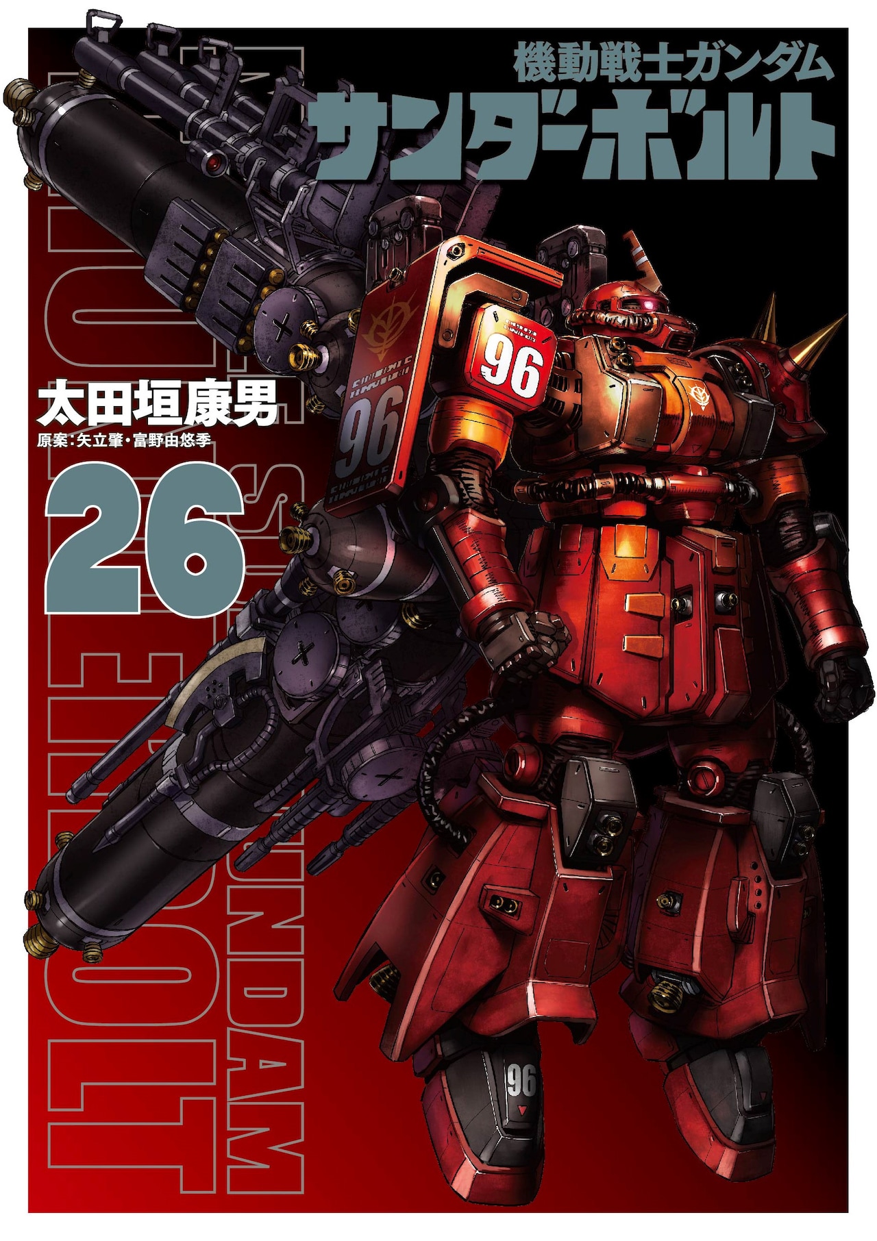 機動戦士ガンダム サンダーボルト」26巻 - イオVSダリル