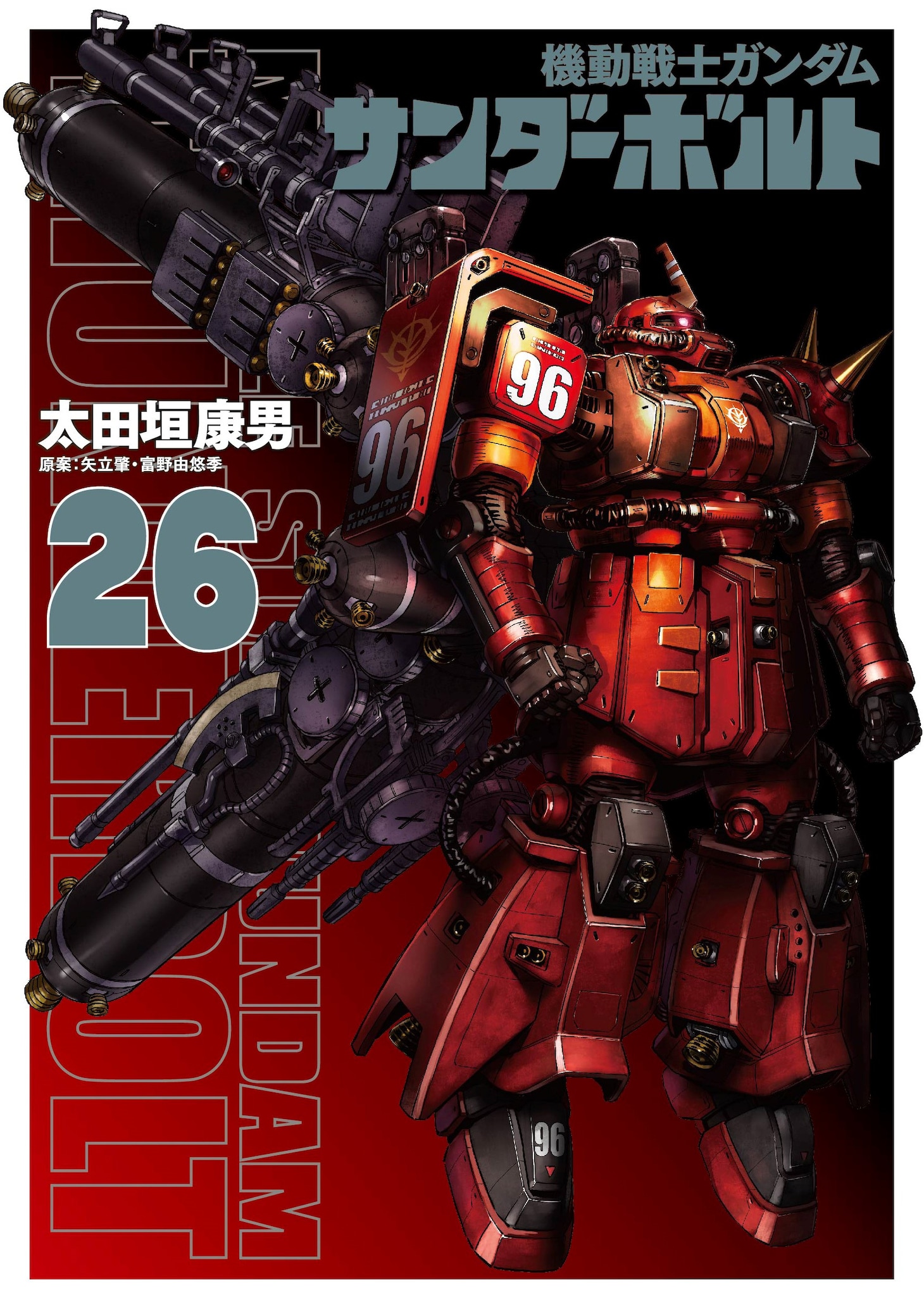 「機動戦士ガンダム サンダーボルト」26巻