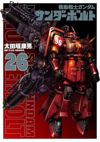 「機動戦士ガンダム サンダーボルト」26巻