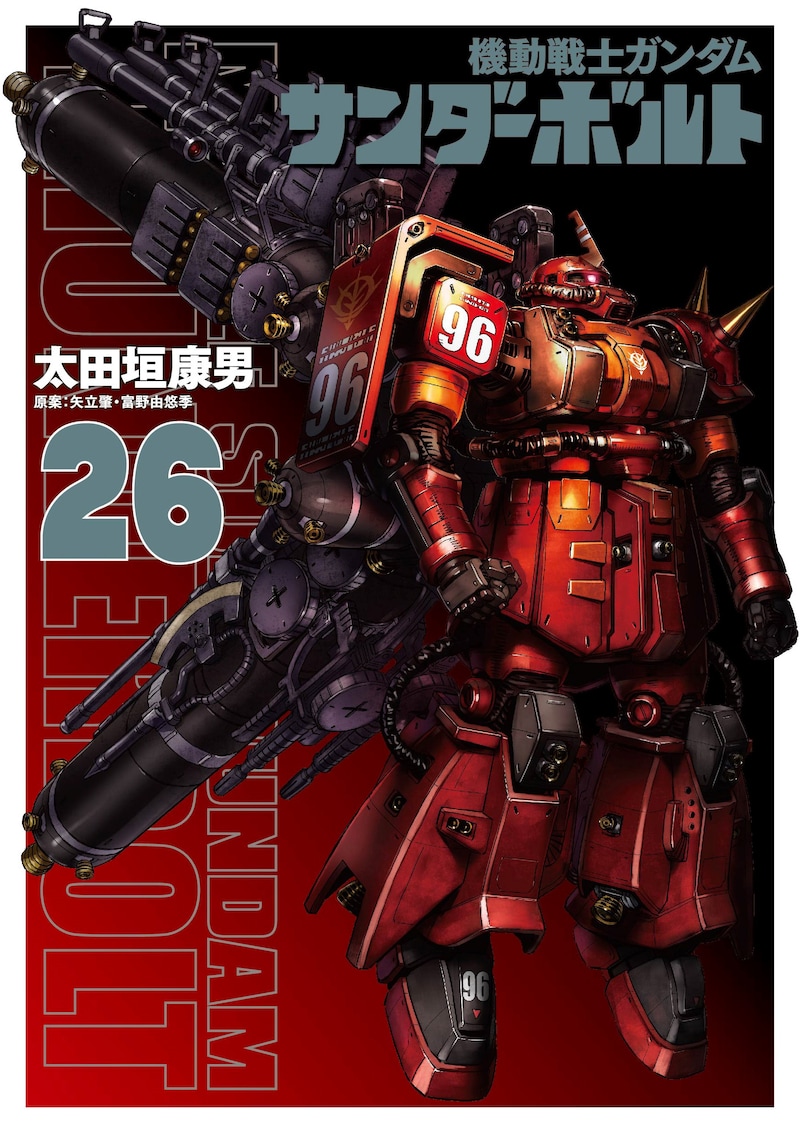 「機動戦士ガンダム サンダーボルト」26巻