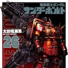 イオVSダリル、クライマックス!「ガンダム サンダーボルト」26巻発売 最終巻は12月