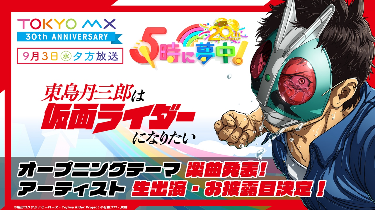 「東島丹三郎は仮面ライダーになりたい」の「5時に夢中！」での発表を予告する画像