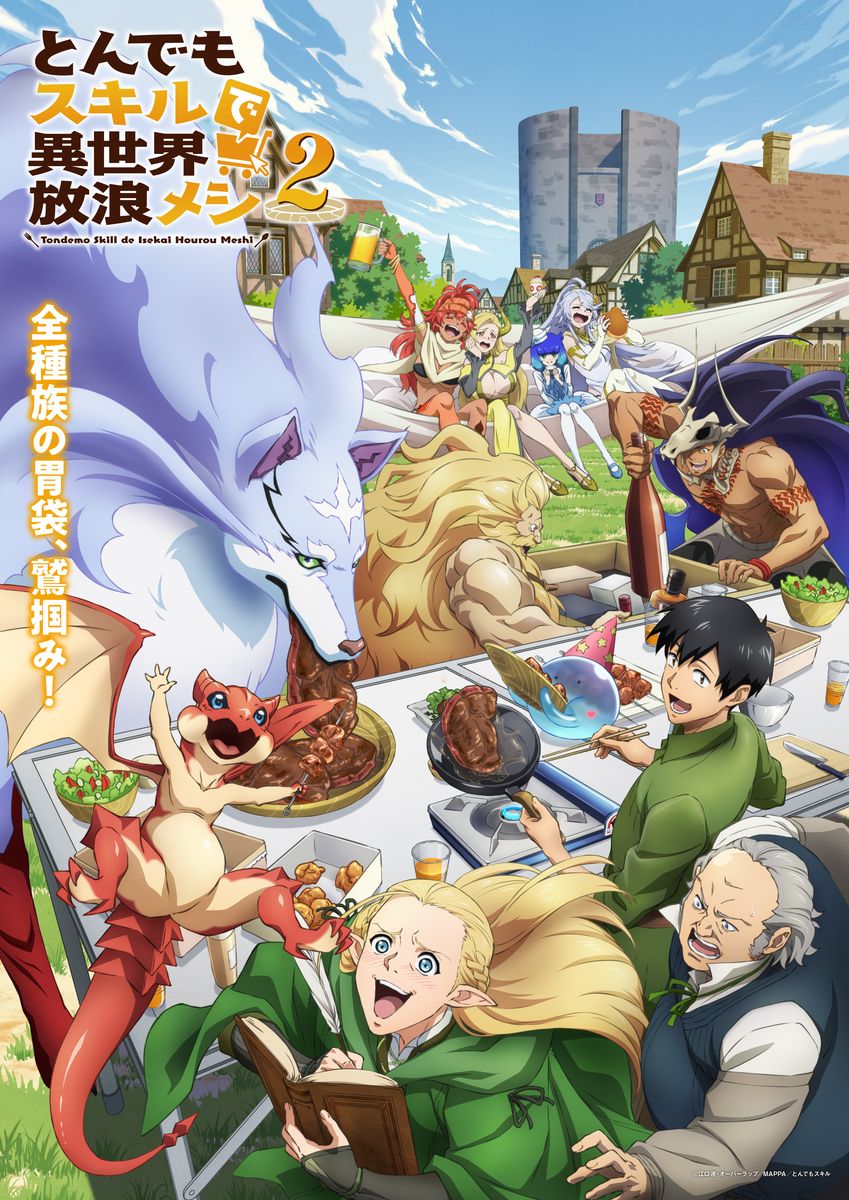 「とんでもスキルで異世界放浪メシ2」ビジュアル