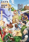 「とんでもスキルで異世界放浪メシ2」ビジュアル (c)江口連・オーバーラップ/MAPPA/とんでもスキル