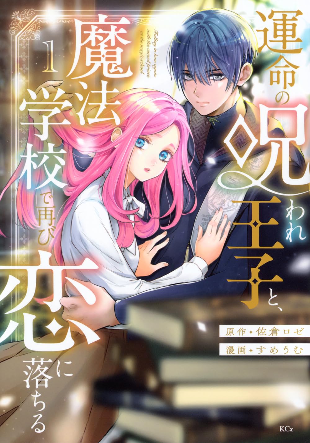 貧乏令嬢と呪われ王子が魔法学校で再び恋に落ちる、ドラマチックファンタジー1巻