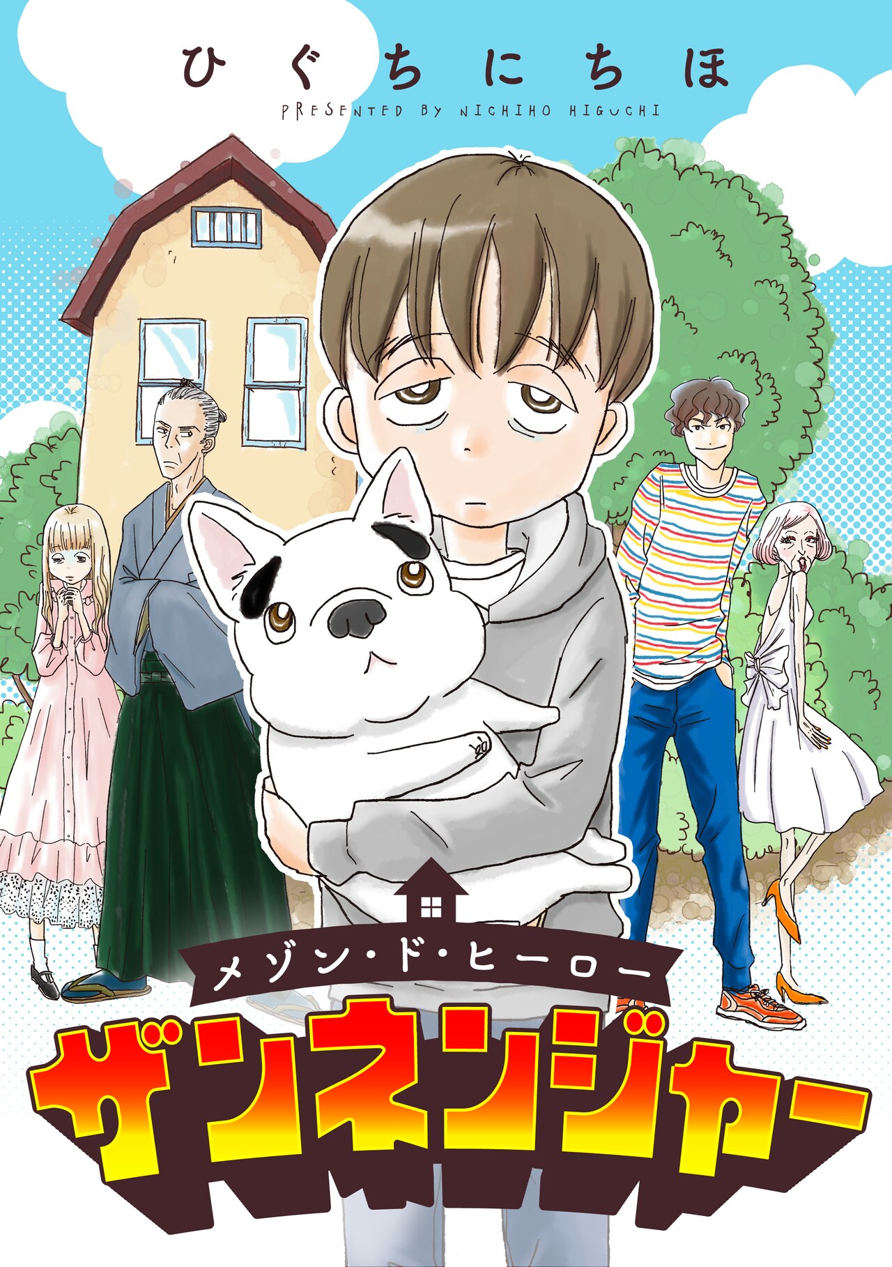「小春びより」のひぐちにちほ新連載、冴えない会社員と犬の出会いから始まる物語