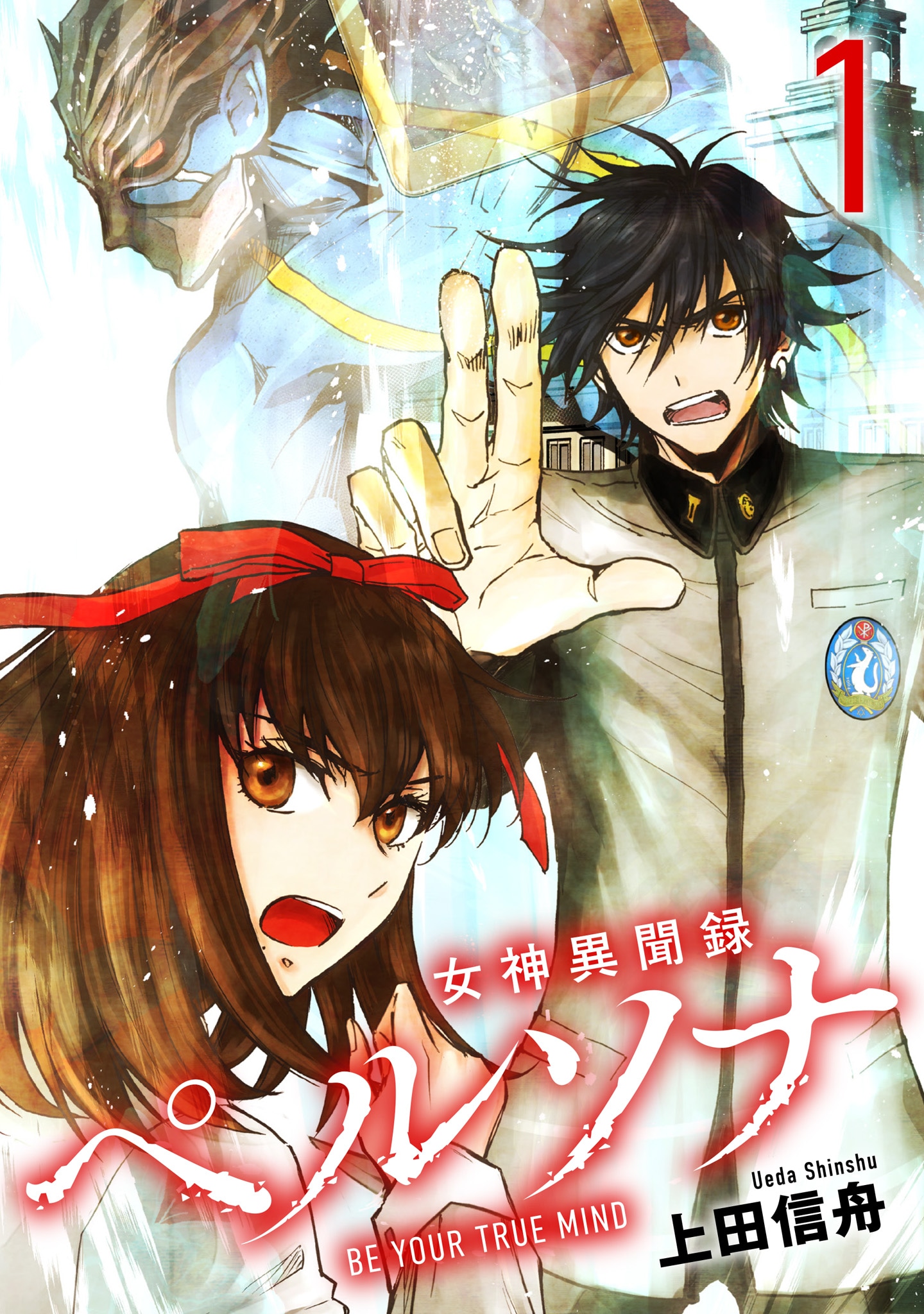 「女神異聞録ペルソナ BE YOUR TRUE MIND」電子新装版1巻