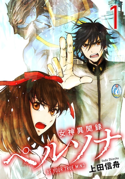 「女神異聞録ペルソナ BE YOUR TRUE MIND」電子新装版1巻