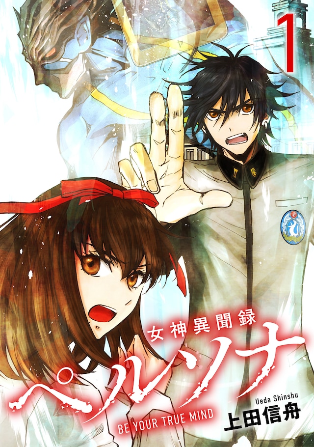 「女神異聞録ペルソナ BE YOUR TRUE MIND」電子新装版1巻