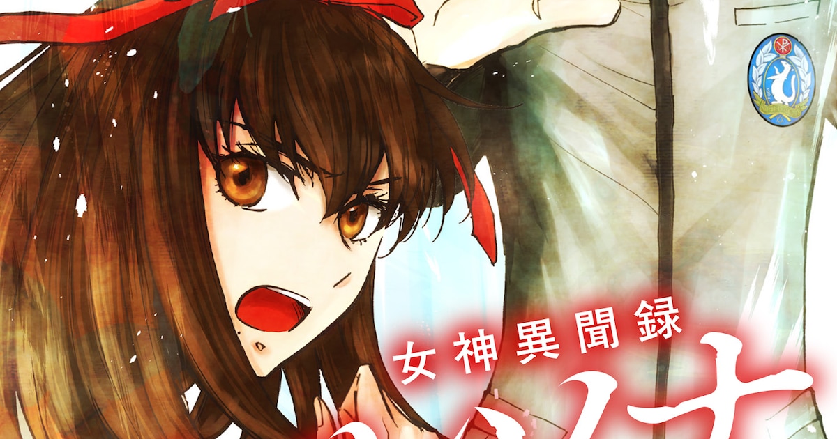 「女神異聞録ペルソナ」コミカライズの電子配信が開始、上田信舟がカバー絵描き下ろす(試し読みあり) - コミックナタリー