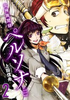 「女神異聞録ペルソナ BE YOUR TRUE MIND」電子新装版2巻