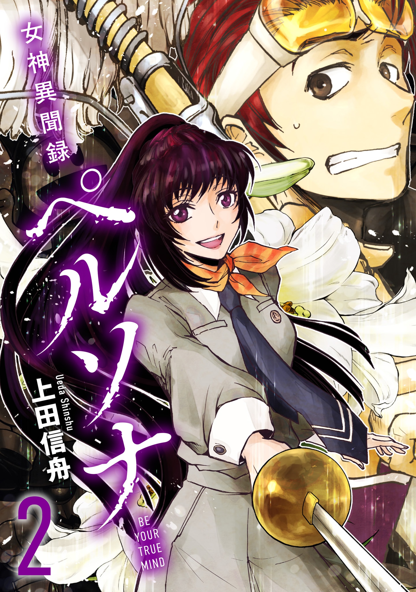 「女神異聞録ペルソナ BE YOUR TRUE MIND」電子新装版2巻